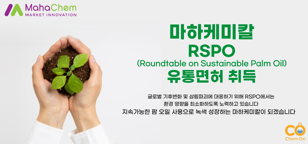 마하케미칼, RSPO (Roundtable on Sustainable Palm Oil) 유통면허를 취득